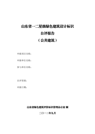 山东省绿色建筑设计标识自评估报告参考样式