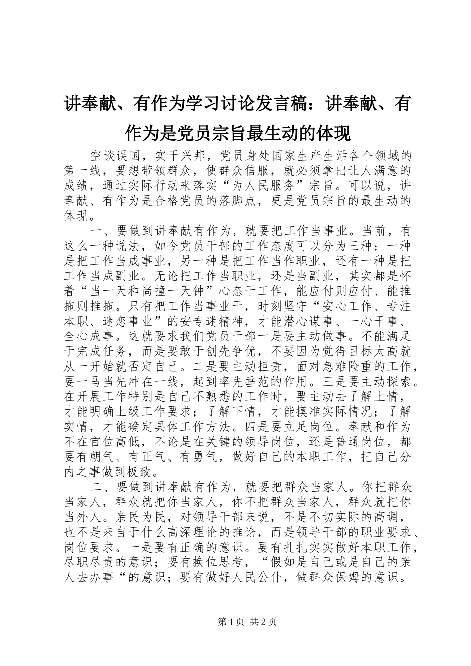 讲奉献、有作为学习讨论发言：讲奉献、有作为是党员宗旨最生动的体现_第1页