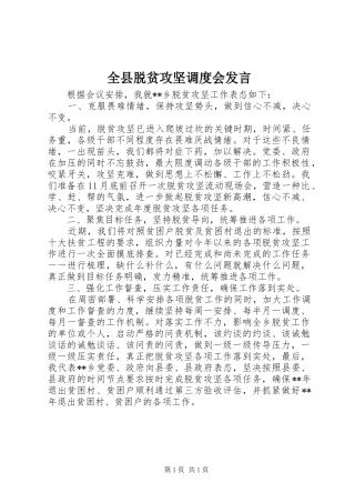 全县脱贫攻坚调度会发言稿