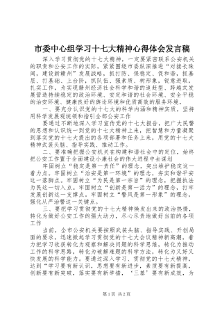 市委中心组学习十七大精神心得体会发言稿范文