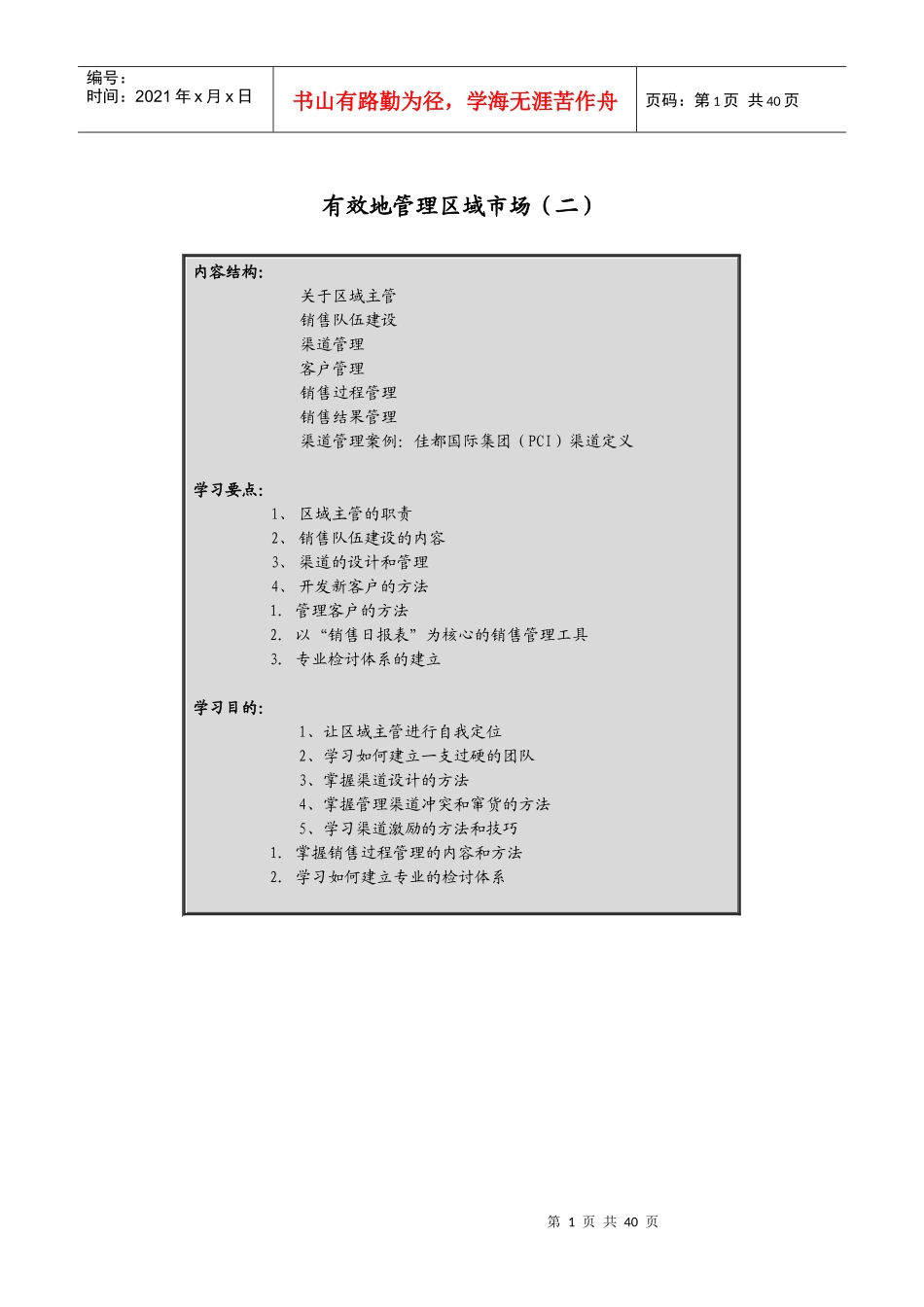市场区域的有效管理_第1页