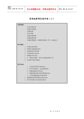 市场区域的有效管理