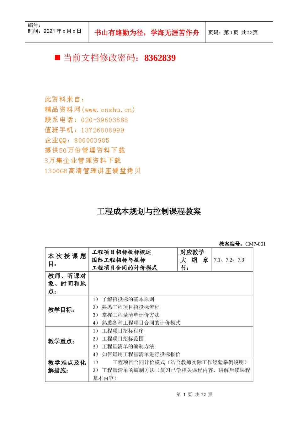 工程项目招投标阶段的成本控制_第1页