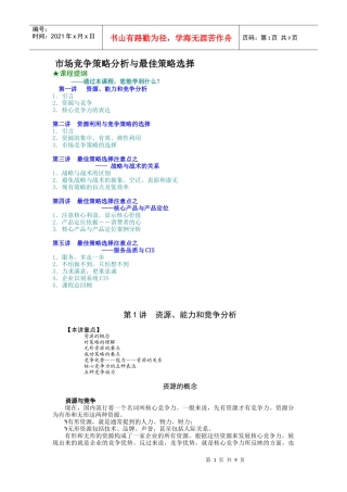市场竞争策略分析与最佳策略选择（DOC10页）
