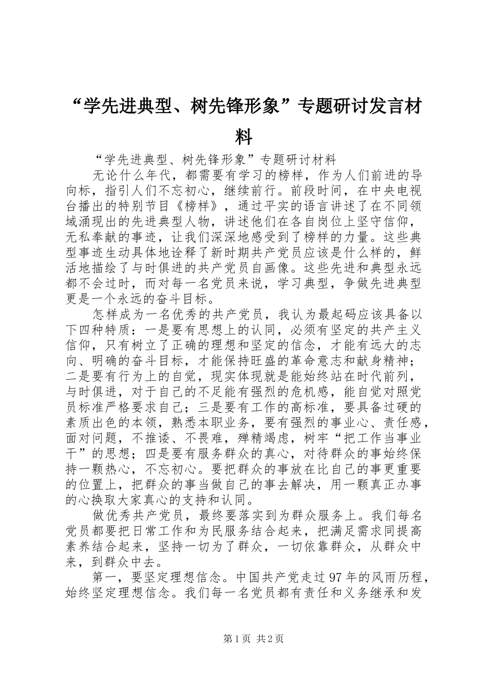 “学先进典型、树先锋形象”专题研讨发言材料提纲_第1页