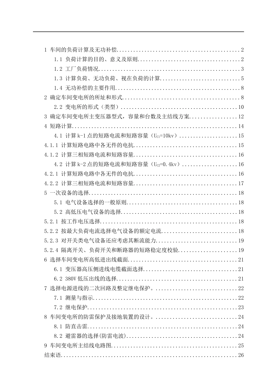 工厂低压配电系统设计论文_第3页