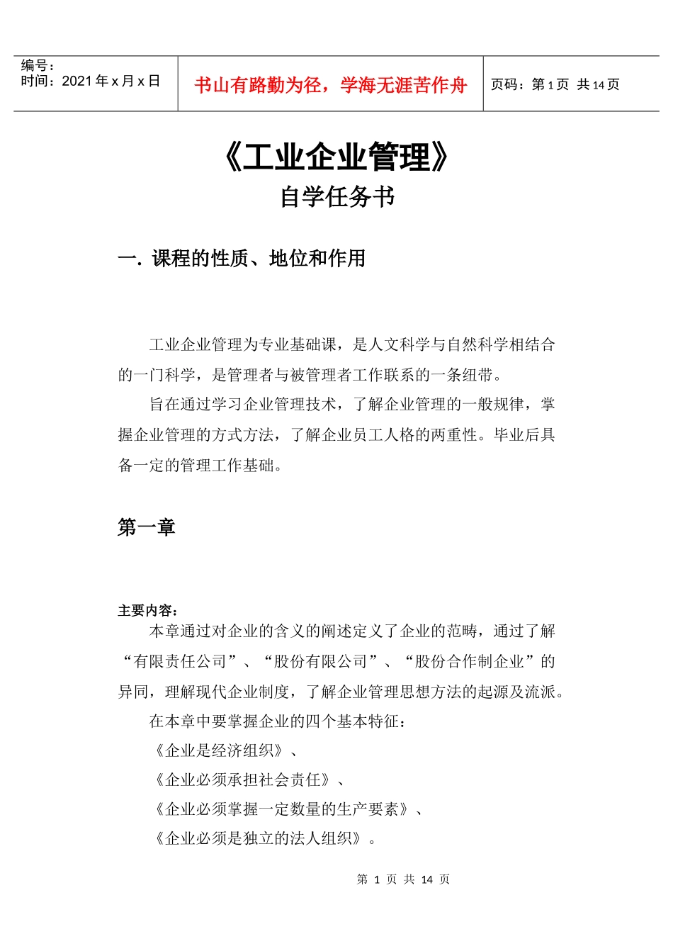 工业企业管理自学任务书_第1页
