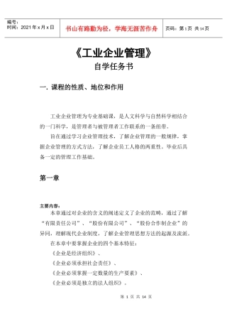 工业企业管理自学任务书