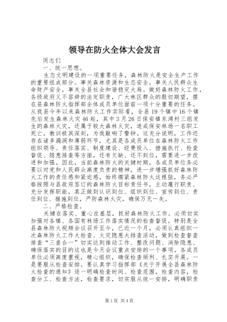 领导在防火全体大会发言稿