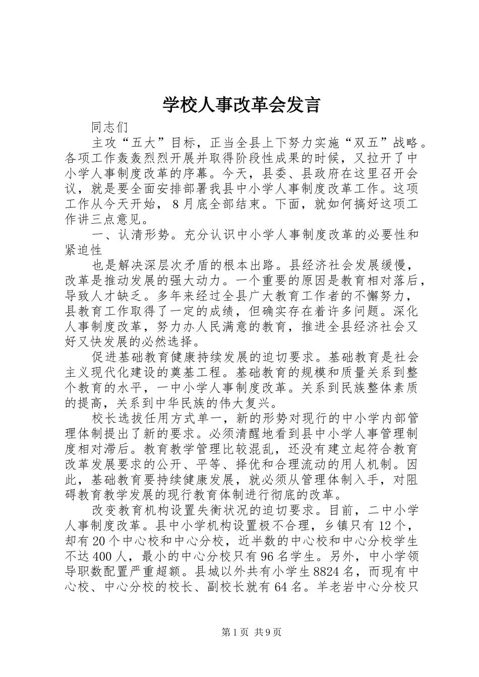 学校人事改革会发言稿_第1页