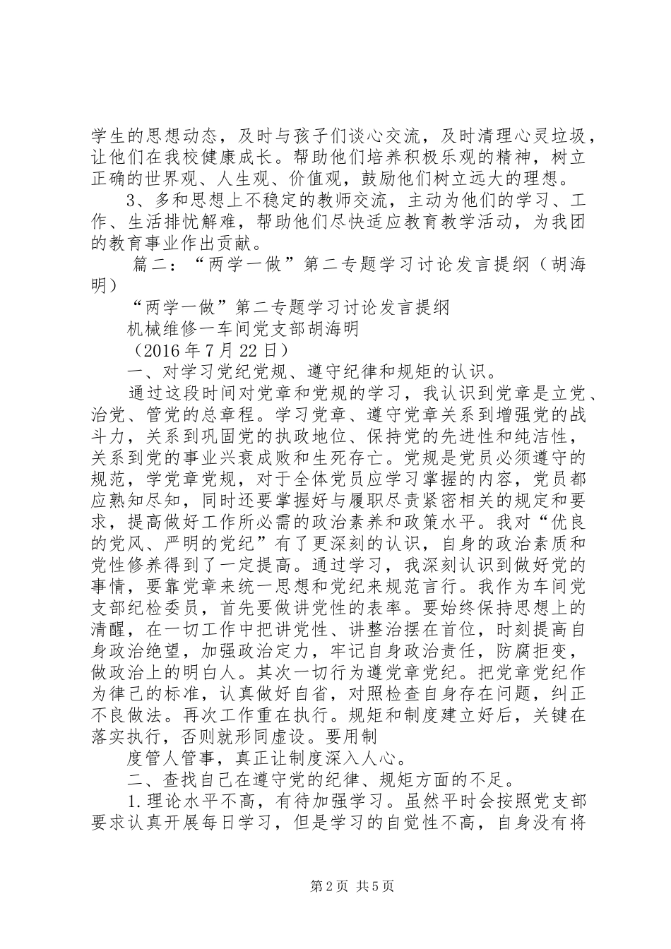 “两学一做”第二专题学习研讨发言材料_第2页