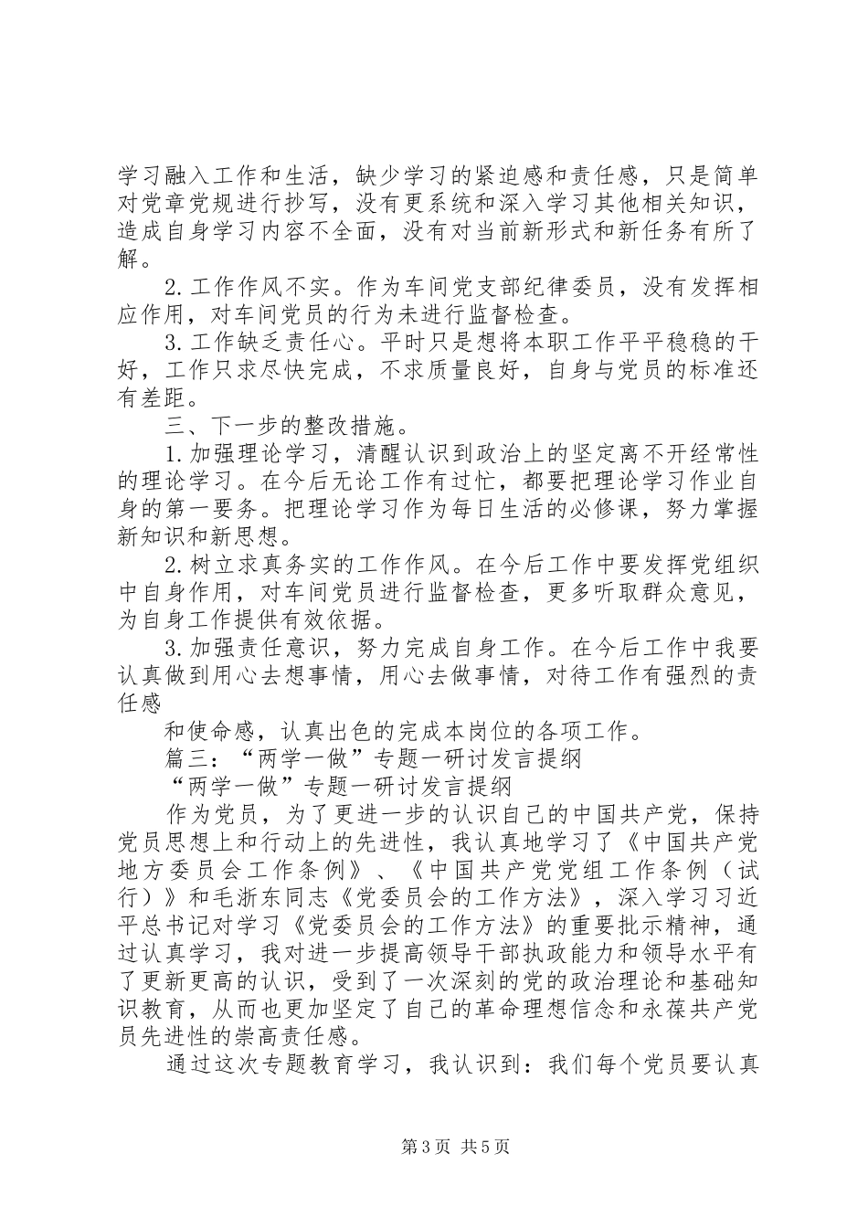 “两学一做”第二专题学习研讨发言材料_第3页