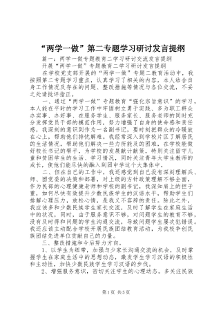 “两学一做”第二专题学习研讨发言材料