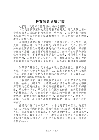 教育的意义演演讲稿