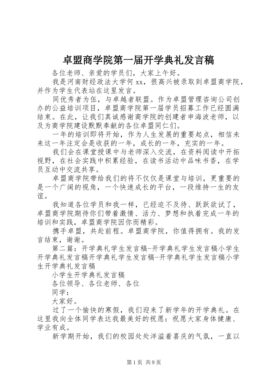 卓盟商学院第一届开学典礼发言_第1页