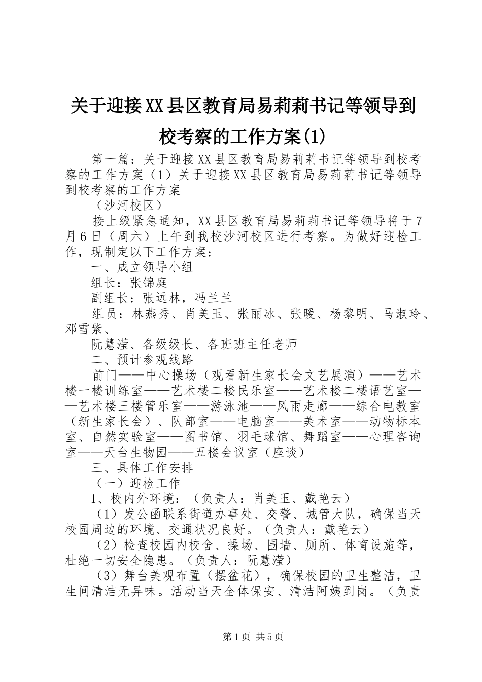 关于迎接XX县区教育局易莉莉书记等领导到校考察的工作方案(1)_第1页