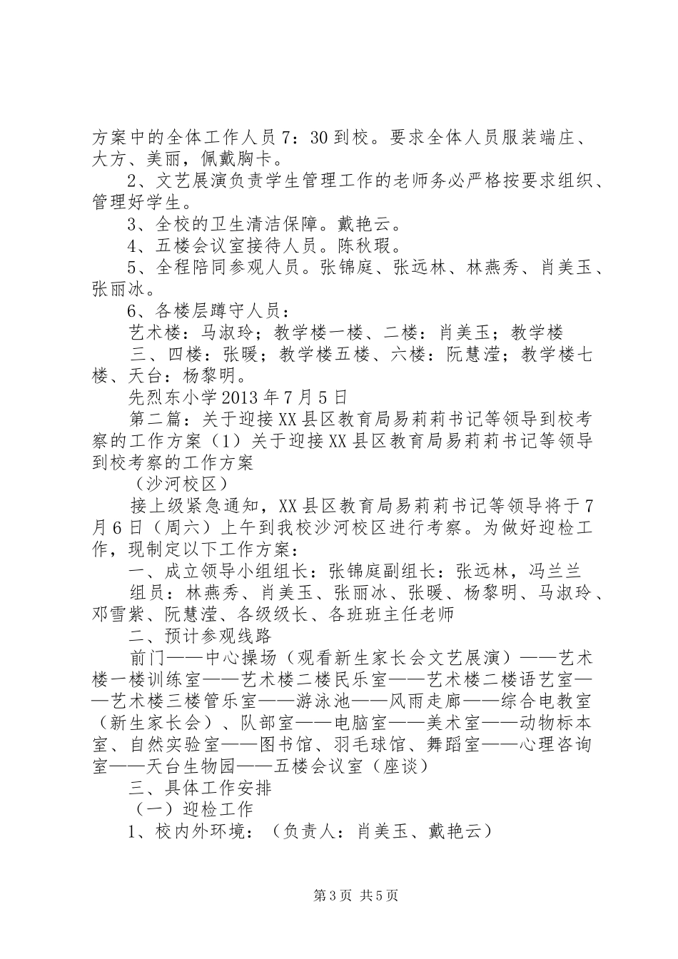 关于迎接XX县区教育局易莉莉书记等领导到校考察的工作方案(1)_第3页