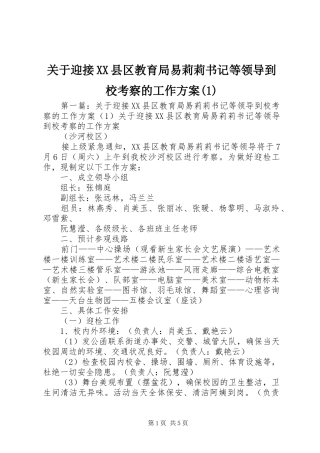 关于迎接XX县区教育局易莉莉书记等领导到校考察的工作方案(1)