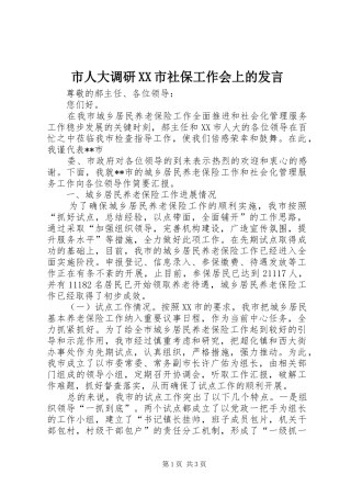 市人大调研XX市社保工作会上的发言稿