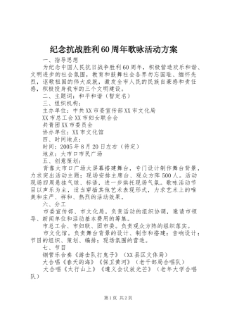 纪念抗战胜利60周年歌咏活动方案