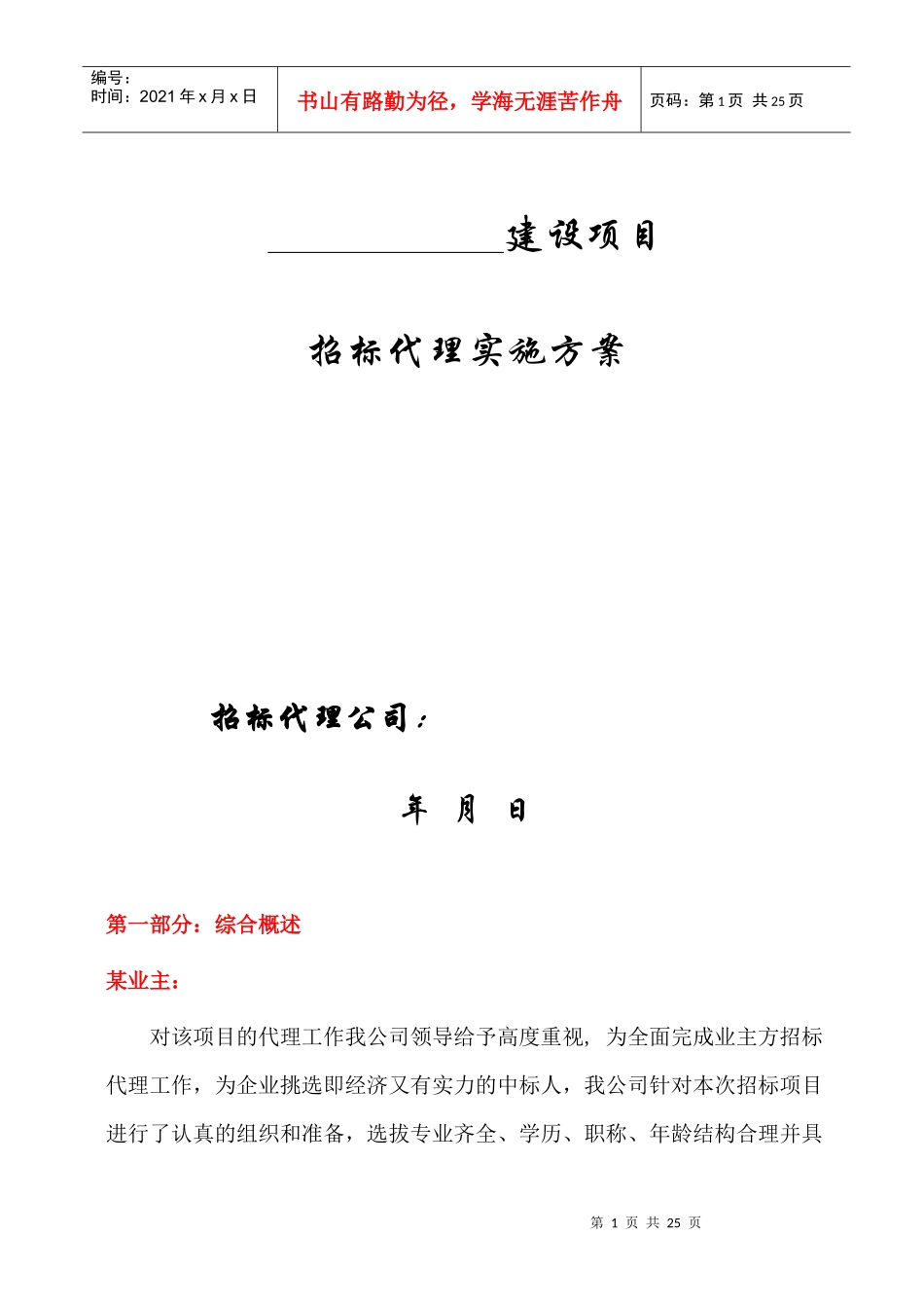 工程招标代理方案2_第1页