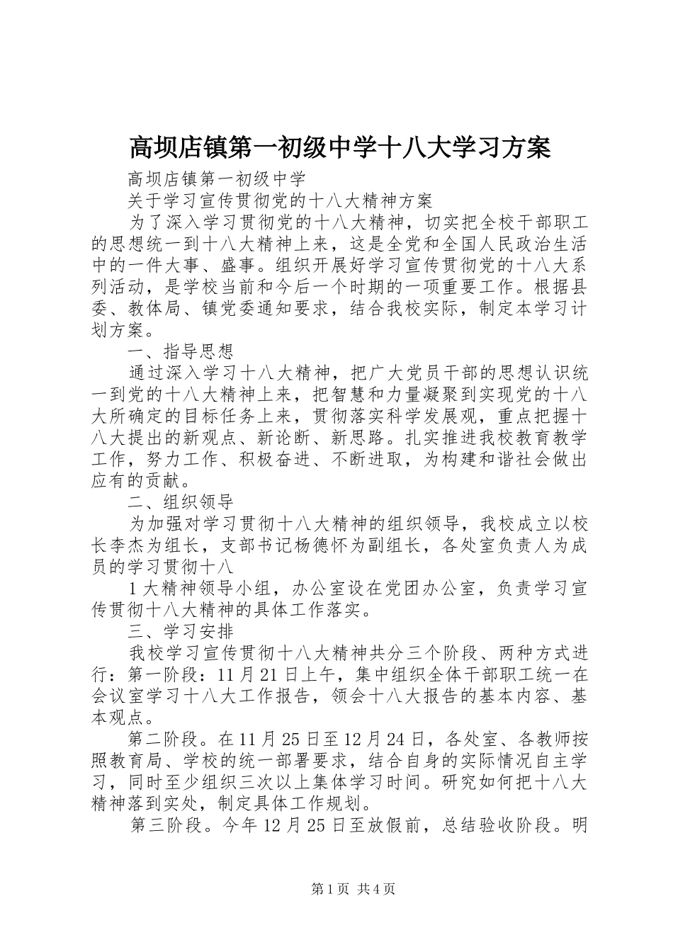 高坝店镇第一初级中学十八大学习方案_第1页