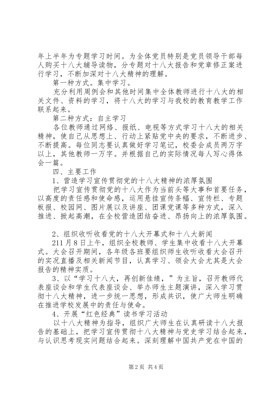 高坝店镇第一初级中学十八大学习方案_第2页