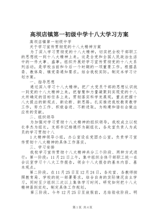 高坝店镇第一初级中学十八大学习方案