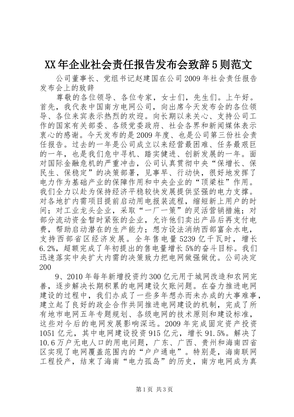 XX年企业社会责任报告发布会演讲致辞范文5则范文_第1页