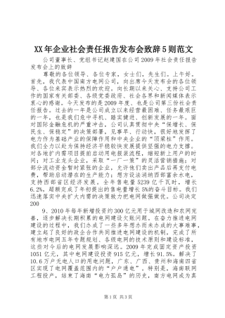 XX年企业社会责任报告发布会演讲致辞范文5则范文