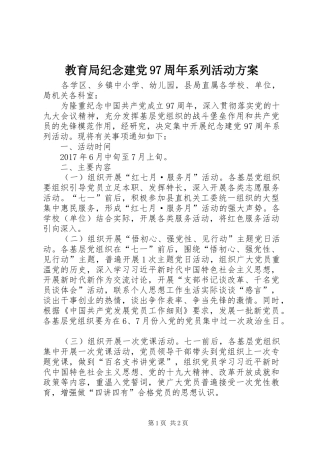 教育局纪念建党97周年系列活动方案