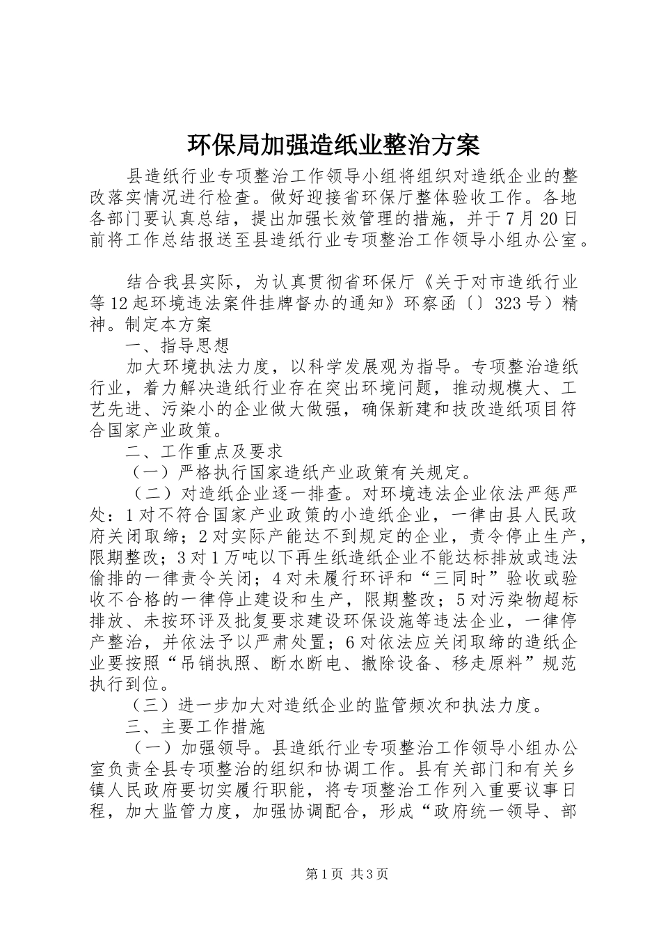 环保局加强造纸业整治方案_第1页