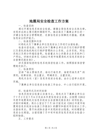 地震局安全检查工作方案