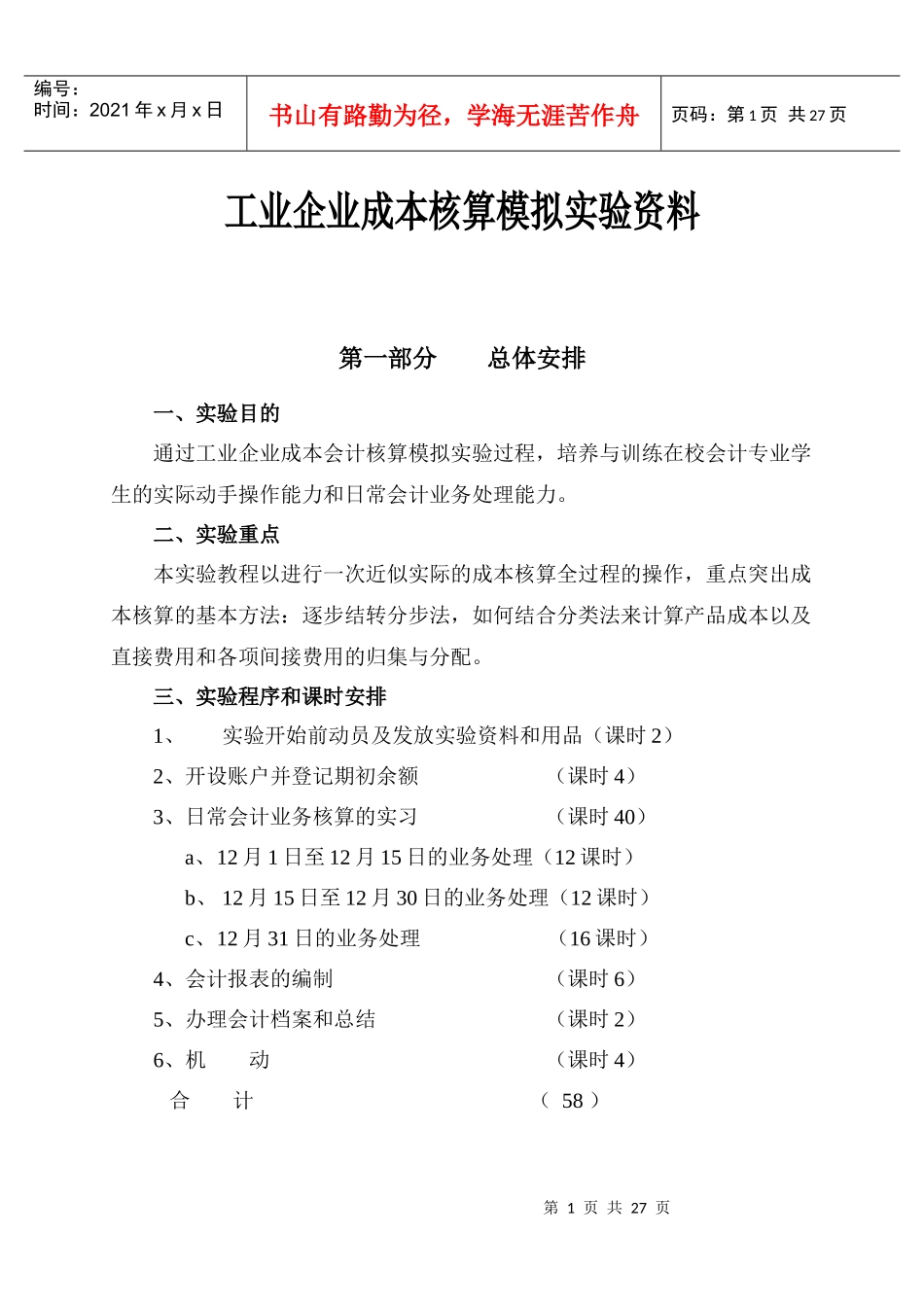 工业企业成本核算模拟实验资料(1)_第1页