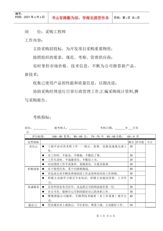 岗位工作内容和年度定性考核指标-采购工程师