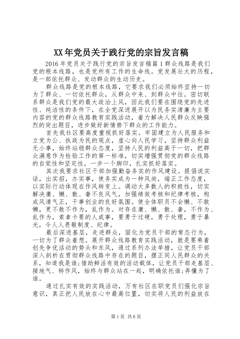 XX年党员关于践行党的宗旨发言_第1页