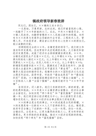 镇政府领导新春演讲致辞范文