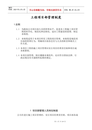 工程项目部管理制度