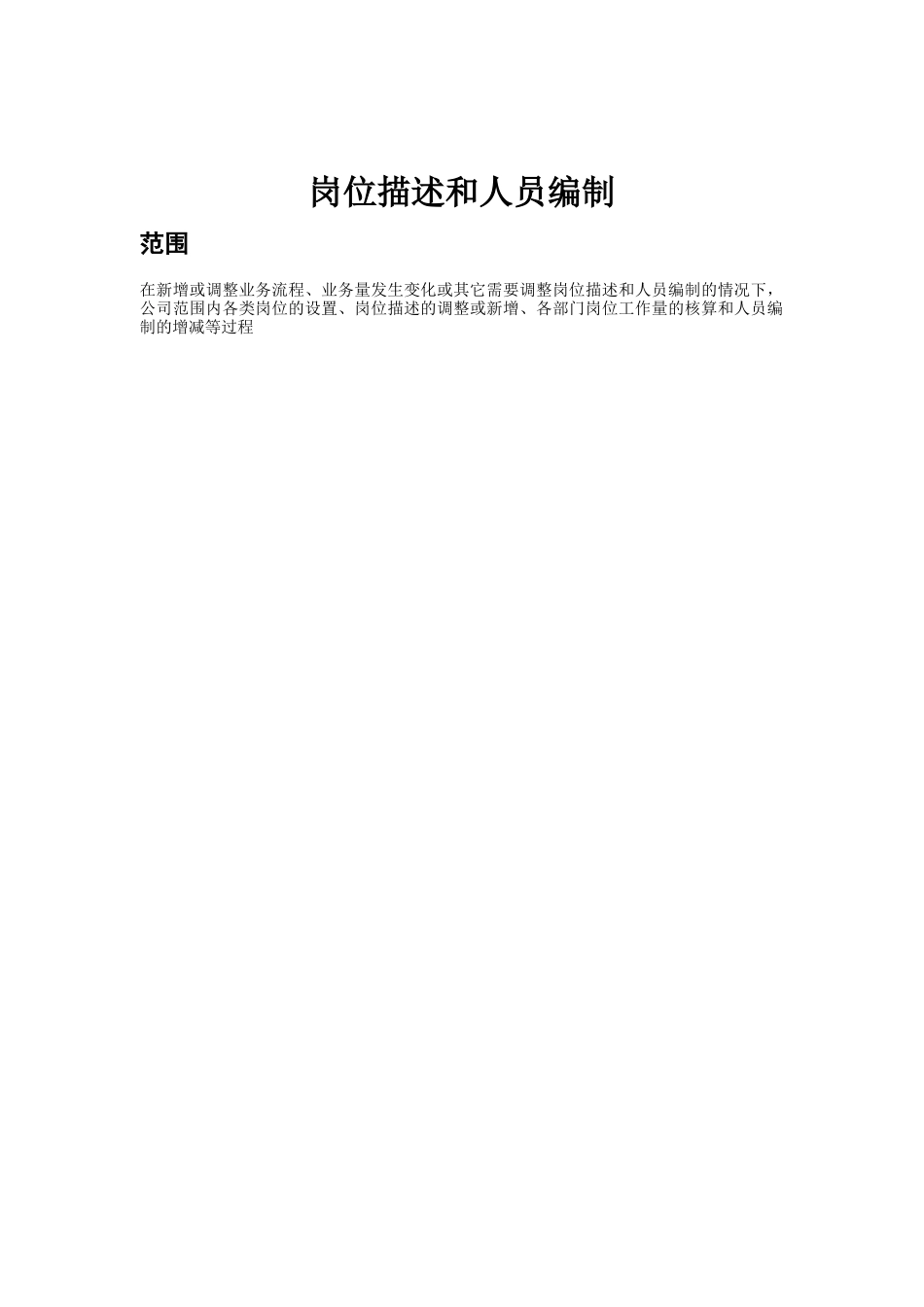 岗位描述和人员编制流程_第1页