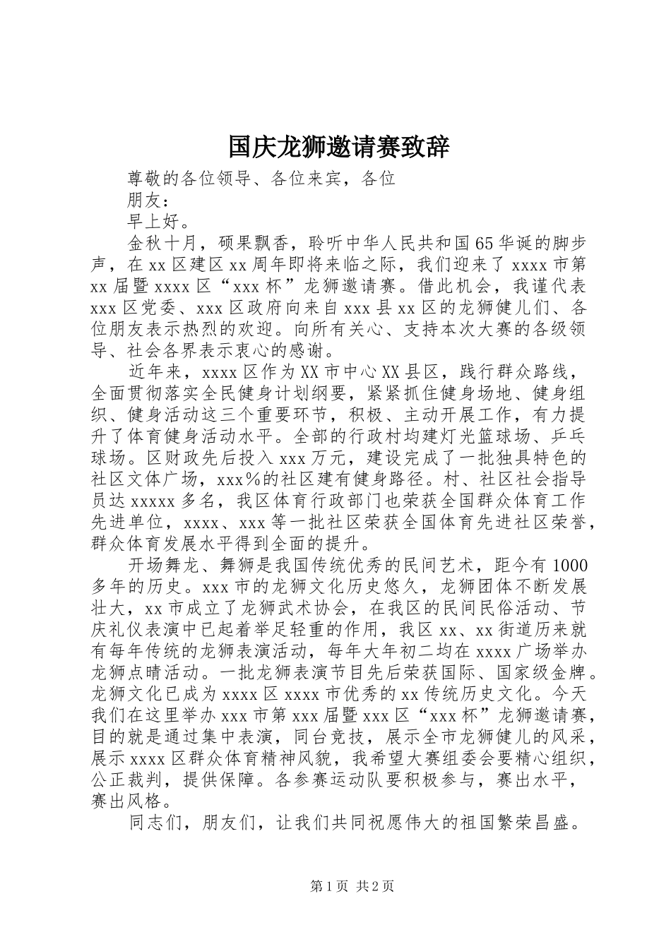 国庆龙狮邀请赛演讲致辞范文_第1页