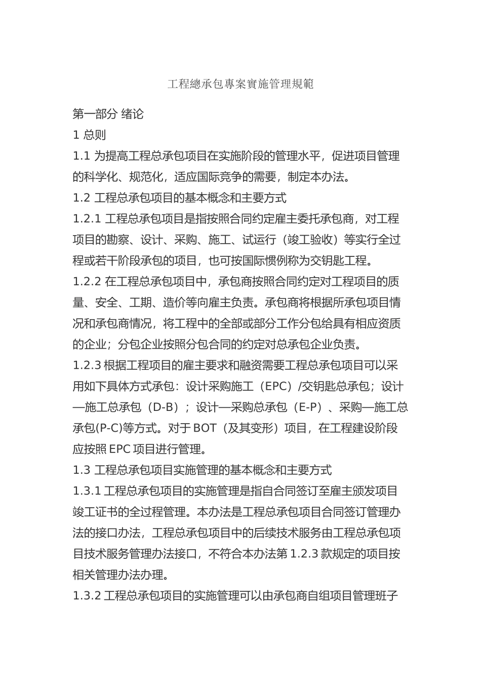 工程总承包专案实施管理规范总则_第1页