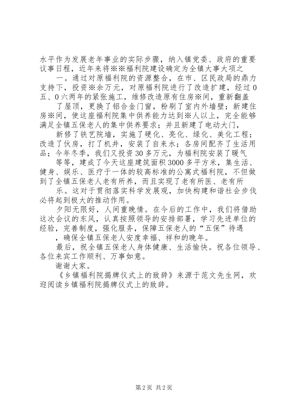 乡镇福利院揭牌仪式上的演讲致辞_第2页