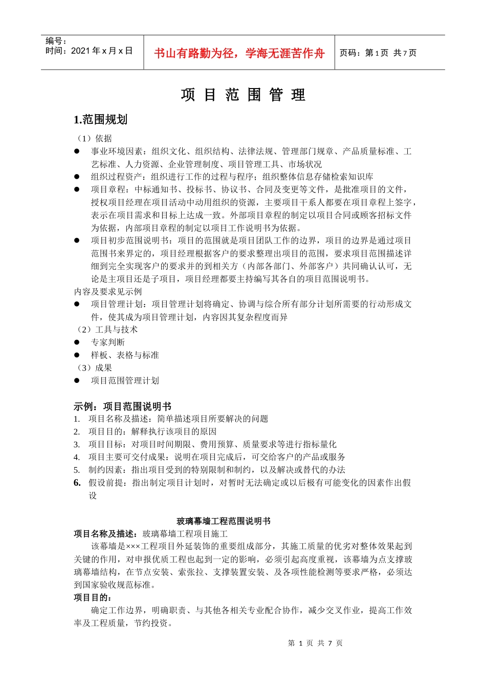 工程项目范围规划管理细则_第1页