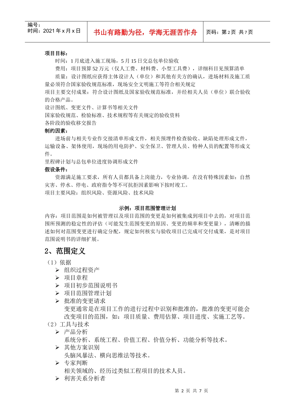 工程项目范围规划管理细则_第2页