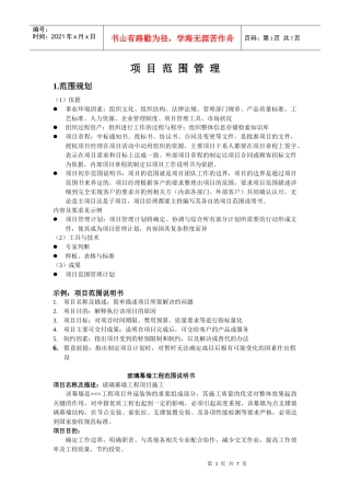 工程项目范围规划管理细则