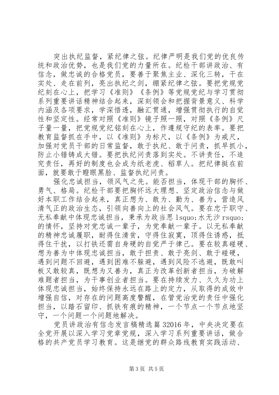 党员讲政治有信念发言精选_第3页