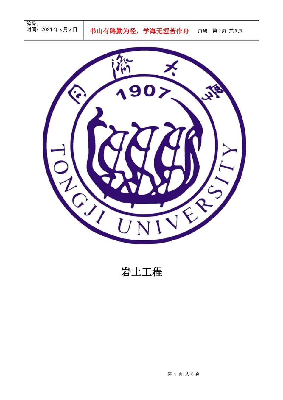 岩土工程论文_第1页