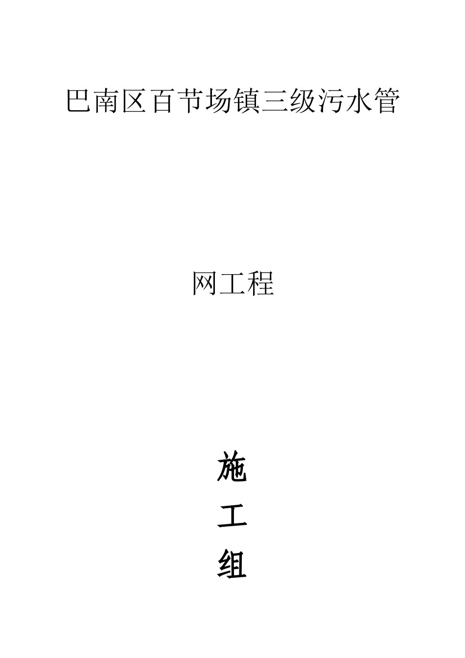 巴南区百节场镇污水管网施工组织设计_第1页