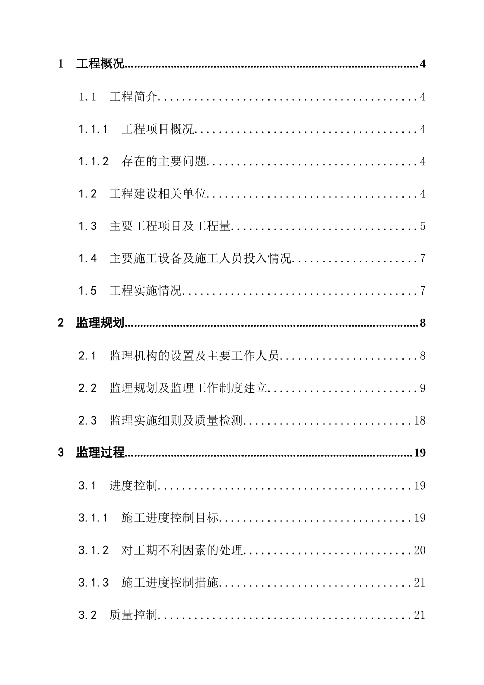 工程建设监理工作报告_第2页