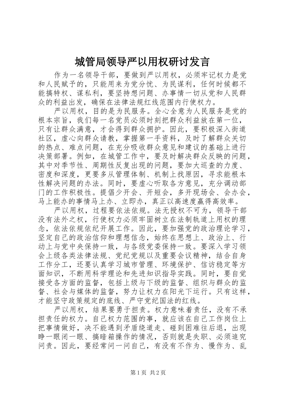 城管局领导严以用权研讨发言稿_第1页